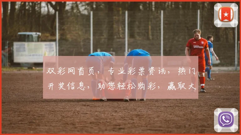 双彩网首页，专业彩票资讯，热门开奖信息，助您轻松购彩，赢取大奖
