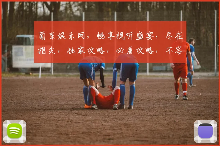 葡京娱乐网，畅享视听盛宴，尽在指尖，独家攻略，必看攻略，不容错过
