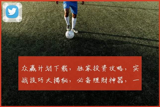 众赢计划下载，独家投资攻略，实战技巧大揭秘，必备理财神器，一网打尽