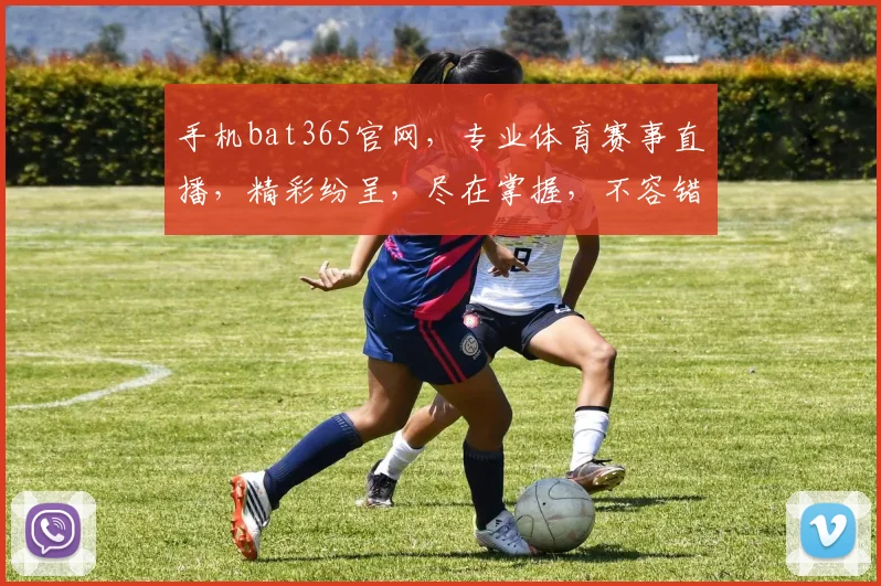 手机bat365官网，专业体育赛事直播，精彩纷呈，尽在掌握，不容错过