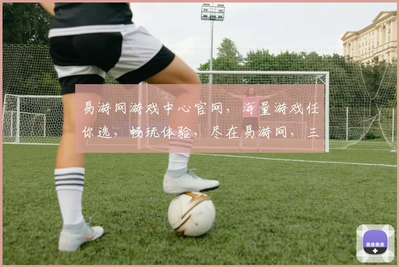 易游网游戏中心官网，海量游戏任你选，畅玩体验，尽在易游网，三重福利，等你来拿，不容错过