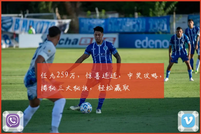 任九259万，惊喜连连，中奖攻略，揭秘三大秘诀，轻松赢取